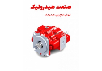 فروش لوازم پمپ هیدرولیک خرید و فروش پمپ هیدرولیک دنده ای پیستونی و پره
