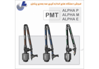 دستگاه اندازه گیری سه بعدی پرتابل PMT سری ALPHA
