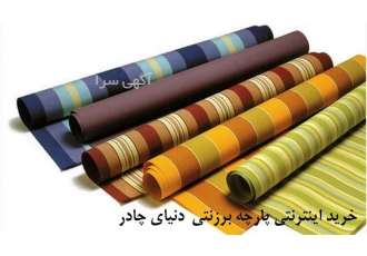 دوخت پارچه برزنت خرید اینترنتی پارچه برزنت در تهران دوخت پارچه برزنت
