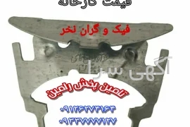 تولیدی ثنا پوشش پارسیان