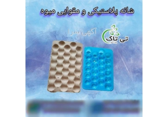 فروش شانه میوه پلاستیکی و مقوایی در تهران تولید و فروش انواع شانه