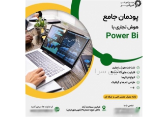 آموزش جامع هوش تجاری و تهیه داشبورد با Power BI در اصفهان مجتمع آموزشی