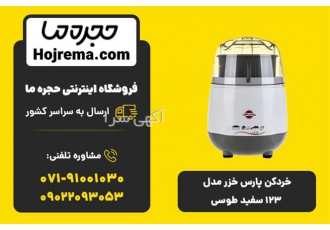خردکن پارس خزر مدل ۱۲۳ سفید طوسی در شیراز ویژگیهای محصول 25 ماه ضمانت