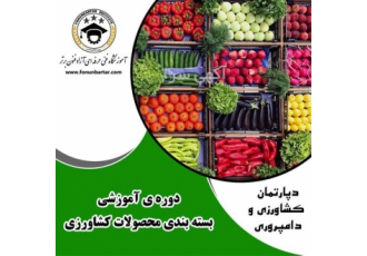 کشت صیفی جات بصورت گلخانه ای در اصفهان دوره آموزشی امکان حضور در دوره