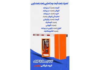 تعمیرات راهبند قیمت بوم تلسکوپی راهبند راهبندبازویی راه بند بازویی