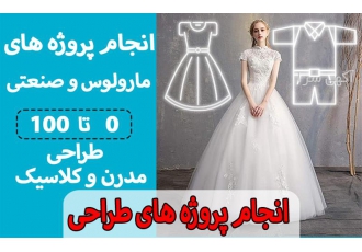 انجام پروژه های مارولوس و صنعتی در مشهد Marvelous Designer یک نرم افزار