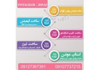قیمت استاپ موشن موشنگرافیک انیمیشن تیزر تبلیغاتی قیمت ساخت استاپ موشن