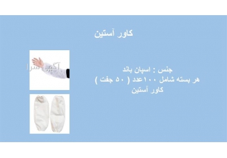 تولید و فروش کاور آستین یکبار مصرف در تهران تولید کاور آستین آستینچه