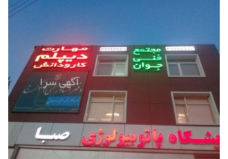 آغاز دوره های شبکه در مجتمع فنی و حرفه ای جوان در کرج با شروع آموزش