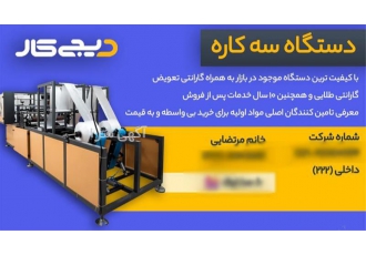 فروش فوری دستگاه سه کاره (سفره یکبارمصرف کیسه فریزر کیسه زباله) در تهران