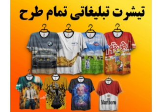 تیشرت تبلیغاتی تمام طرح