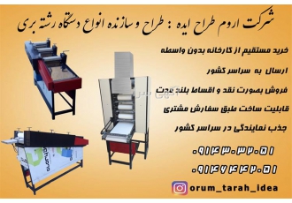فروش دستگاه رشته بری - قیمت دستگاه رشته بری