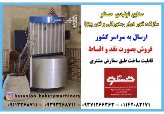 فروش و قیمت تنور رستورانی دوار در سراسر کشور