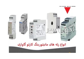 فروش رله‌های مانیتورینگ کارلوگاوازی Carlo Gavazzi در تهران وارش الکتریک