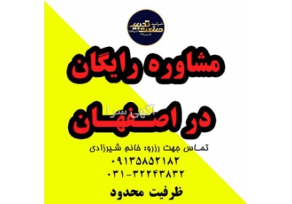 مشاوره رایگان در اصفهان یک جلسه مشاوره رایگان با مدرس فن بیان