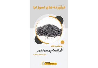 فروش ویژه گرافیت پرسولفور فروش گرافیت پر سولفور با کیفیت و قیمت مناسب