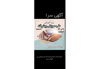 آموزش حجامت و طب سنتی در آبادان آموزش کلیه ی دوره های طب سنتی دوره ی