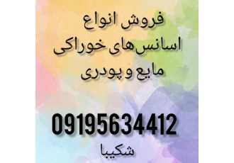 فروش اسانس خوراکی در تهران فروش انواع اسانس zwnj های مایع و اسانس zwnj