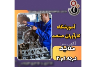آموزش تخصصی دوره های مکانیک خودرو در اصفهان آموزش مکانیک خودرو