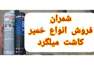 فروش انواع چسب خمیر کاشت میلگرد در محمودآباد یکی از ارکان اصلی عملیات