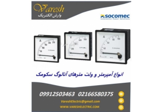 آمپرمتر و ولت‌متر Socomec | وارش الکتریک نماینده فرو وارش الکتریک