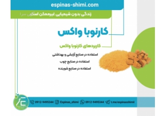 فروش کارنوباواکس برزیل اسپیناس شیمی تامین و فروش انواع مواد اولیه