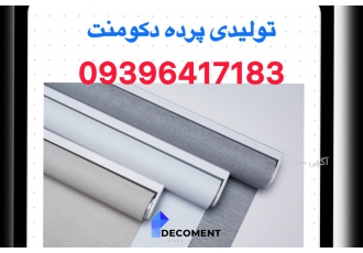 تولیدی پرده دو مکانیزه دکومنت