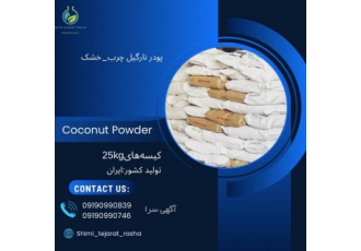 فروش پودر نارگیل پودرنارگیل از گوشت نارگیل خشک و خرد شده تهیه می zwnj