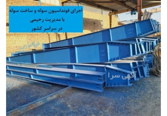 ساخت و نصب سوله‌های سبک و سنگین