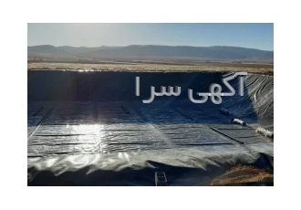تولید و فروش و نصب ورق پلیمری استخر ذخیره اب کشاورزی و پرورش ماهی در اصفهان