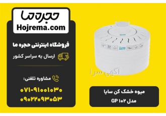 میوه خشک کن سایا مدل GP ۱۰۲ در شیراز ویژگیهای محصول 25 ماه ضمانت شرکت