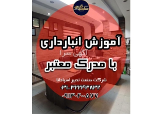 آموزش انبارداری با مدرک در شیراز دوره های آموزش انبارداری با گواهینامه