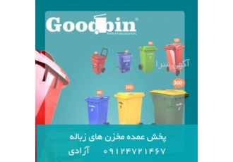 سطل زباله گودبین چرخ دار و پدال فلزی