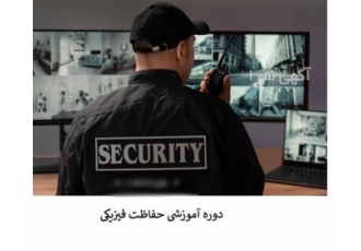 آموزش نگهبانان و انتظامات با مدرک معتبر در تهران محتوای دوره آموزش