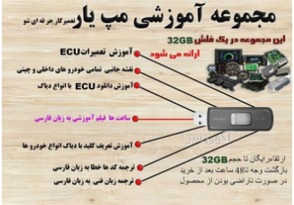 نقشه خودرو های ایرانی و خارجی &#۱۶۰;نقشه انواع ECU در اهواز مجموعه