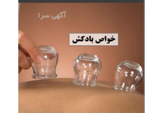 آموزش حجامت بادکش و فصد خون تخصصی در شهر ری آموزش حجامت بادکش فصد خون