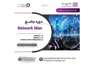 آموزش جامع شبکه های کامپیوتری Network Man