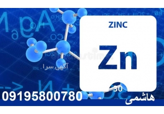 فروش زینک سیترات فروش زینک سیترات یا سیترات روی به صورت عمده و خرده