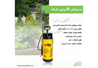 سمپاش درجه دار 8لیتری کینگ