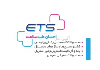 کاغذ نانو و البسه پزشکی استریل کیفیتی بی‌نظیر برای بیمارستان‌ها در اهواز