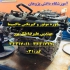 آموزش مکانیک خودرو تعمیر خودرو تعمیرات خودرو در اصفهان آموزش مکانیک