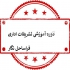 اصول اساسی تشریفات پذیرایی در جلسات اداری در تهران اصول اساسی تشریفات