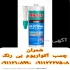 فروش چسب آکواریوم شفاف Akfix در محمودآباد چسب سیلیکونی با خواص و ویژگی