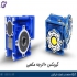 بهترین قیمت فروش گیربکس حلزونی ۱۴۰۲ شرکت گذرگاه در تهران گیربکس حلزونی
