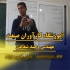 آموزش حرفه ای و تخصصی دوره های کامل خودرو در اصفهان آموزشگاه کارآوران