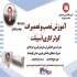 آموزشگاه فنی و حرفه ای حکمت و مهارت در شیراز آموزشگاه فنی و حرفه ای