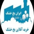 ایران یخ خشک در تهران ایران یخ خشک تولید کننده یخ خشک گرانولی وقالبی