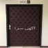 درب رویه چرمی در تهران شرکت کیمیا درب انواع درب آکوستیک آپارتمان درب