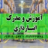 مدرک و آموزش انبارداری در یزد تخفیف لحظه آخری دوره آموزشی انبارداری