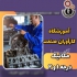 آموزش دوره های کامل مکانیک خودرو مکانیک درجه ۲ در اصفهان آموزشگاه